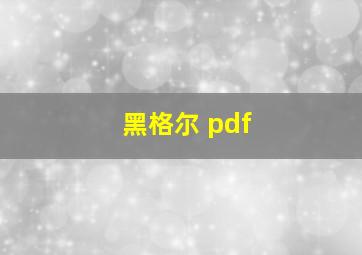 黑格尔 pdf